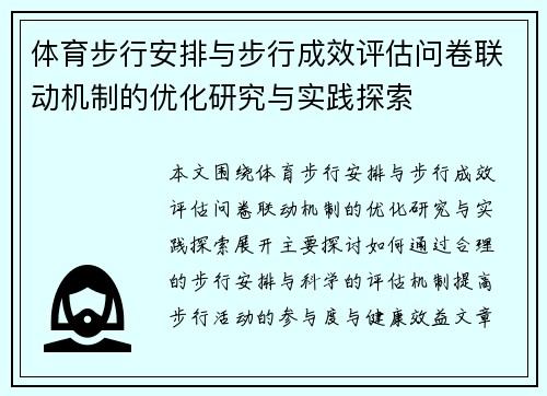 体育步行安排与步行成效评估问卷联动机制的优化研究与实践探索