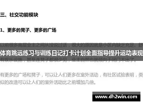 体育跳远练习与训练日记打卡计划全面指导提升运动表现