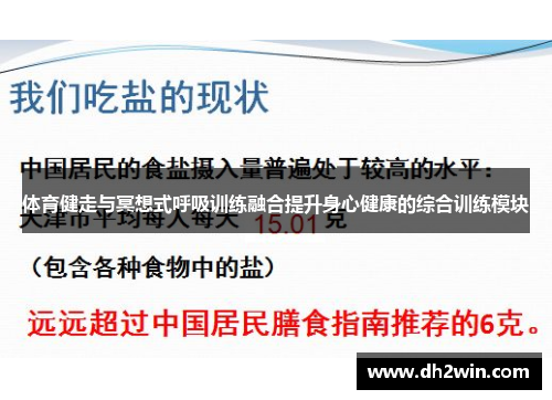 体育健走与冥想式呼吸训练融合提升身心健康的综合训练模块