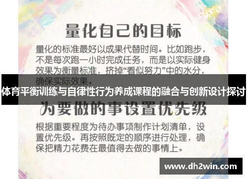 体育平衡训练与自律性行为养成课程的融合与创新设计探讨