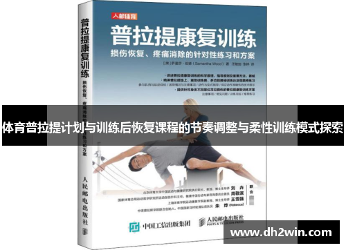 体育普拉提计划与训练后恢复课程的节奏调整与柔性训练模式探索
